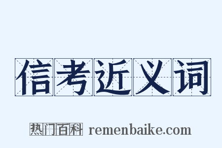 信考近义词是什么意思的图片